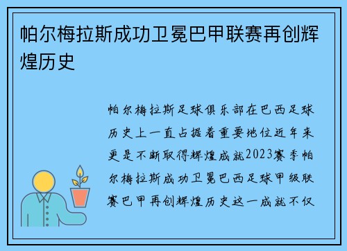 帕尔梅拉斯成功卫冕巴甲联赛再创辉煌历史