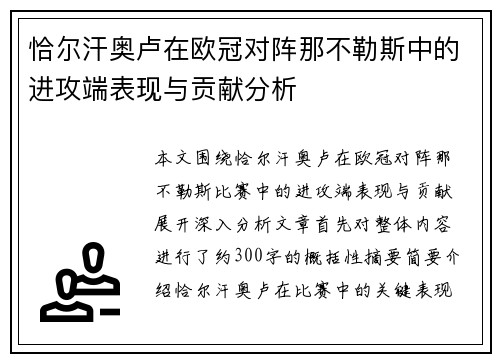 恰尔汗奥卢在欧冠对阵那不勒斯中的进攻端表现与贡献分析
