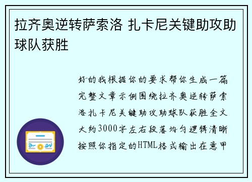 拉齐奥逆转萨索洛 扎卡尼关键助攻助球队获胜 拉齐奥逆转萨索洛 扎卡尼关键助攻助球队获胜