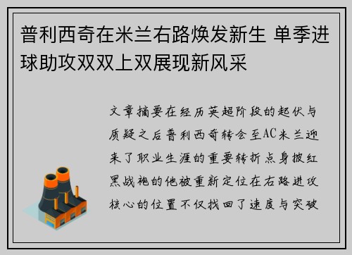 普利西奇在米兰右路焕发新生 单季进球助攻双双上双展现新风采 普利西奇在米兰右路焕发新生 单季进球助攻双双上双展现新风采