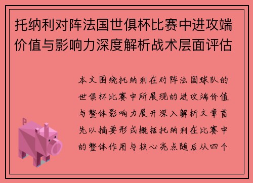 托纳利对阵法国世俱杯比赛中进攻端价值与影响力深度解析战术层面评估 托纳利对阵法国世俱杯比赛中进攻端价值与影响力深度解析战术层面评估