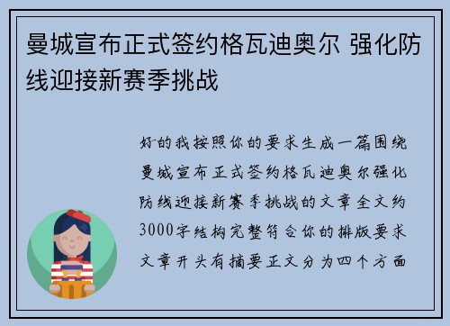 曼城宣布正式签约格瓦迪奥尔 强化防线迎接新赛季挑战