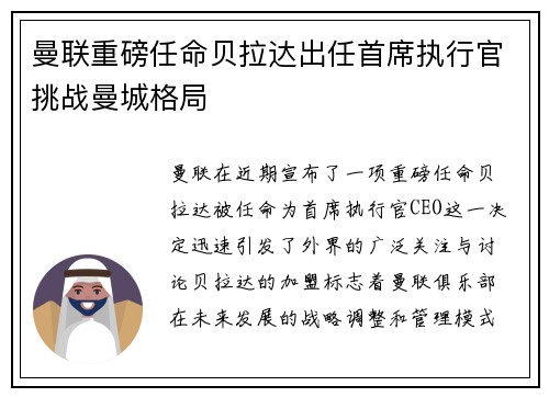 曼联重磅任命贝拉达出任首席执行官挑战曼城格局 曼联重磅任命贝拉达出任首席执行官挑战曼城格局