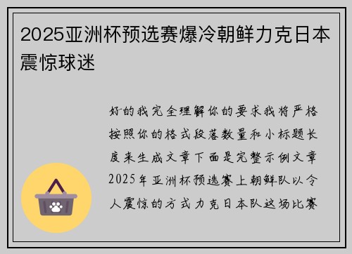 2025亚洲杯预选赛爆冷朝鲜力克日本震惊球迷 2025亚洲杯预选赛爆冷朝鲜力克日本震惊球迷