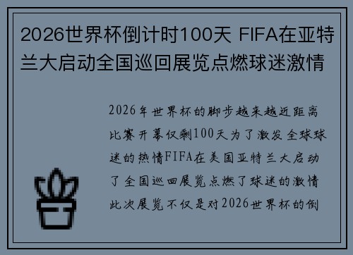 2026世界杯倒计时100天 FIFA在亚特兰大启动全国巡回展览点燃球迷激情 2026世界杯倒计时100天 FIFA在亚特兰大启动全国巡回展览点燃球迷激情