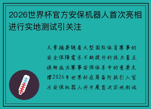 2026世界杯官方安保机器人首次亮相进行实地测试引关注