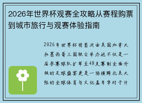 2026年世界杯观赛全攻略从赛程购票到城市旅行与观赛体验指南 2026年世界杯观赛全攻略从赛程购票到城市旅行与观赛体验指南
