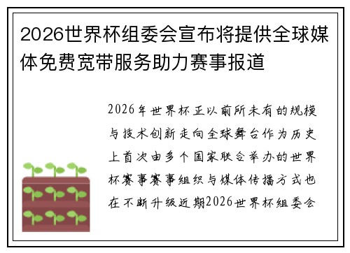 2026世界杯组委会宣布将提供全球媒体免费宽带服务助力赛事报道