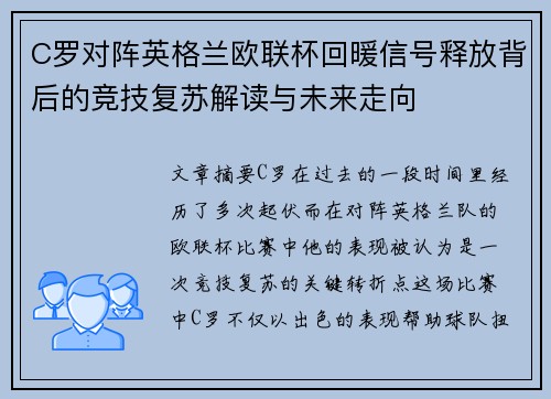 C罗对阵英格兰欧联杯回暖信号释放背后的竞技复苏解读与未来走向 C罗对阵英格兰欧联杯回暖信号释放背后的竞技复苏解读与未来走向