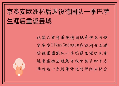 京多安欧洲杯后退役德国队一季巴萨生涯后重返曼城 京多安欧洲杯后退役德国队一季巴萨生涯后重返曼城