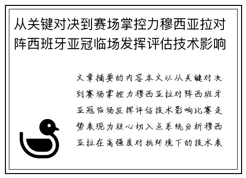 从关键对决到赛场掌控力穆西亚拉对阵西班牙亚冠临场发挥评估技术影响比赛走势表现