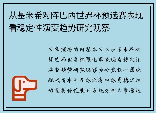 从基米希对阵巴西世界杯预选赛表现看稳定性演变趋势研究观察