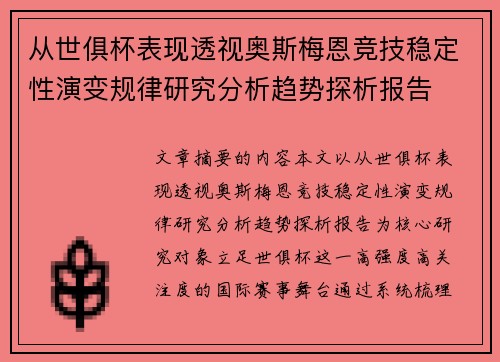 从世俱杯表现透视奥斯梅恩竞技稳定性演变规律研究分析趋势探析报告