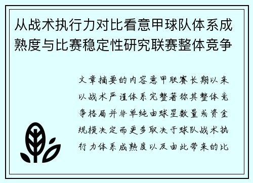 从战术执行力对比看意甲球队体系成熟度与比赛稳定性研究联赛整体竞争格局