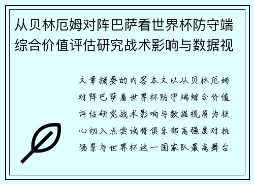 从贝林厄姆对阵巴萨看世界杯防守端综合价值评估研究战术影响与数据视角