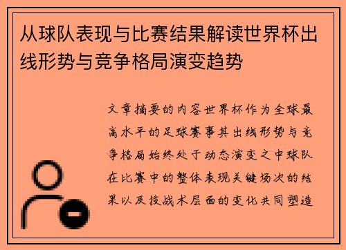 从球队表现与比赛结果解读世界杯出线形势与竞争格局演变趋势