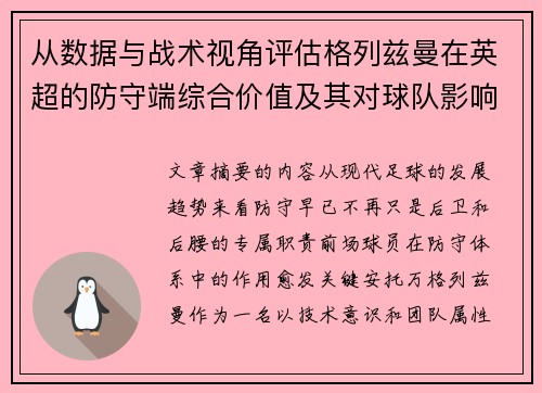 从数据与战术视角评估格列兹曼在英超的防守端综合价值及其对球队影响