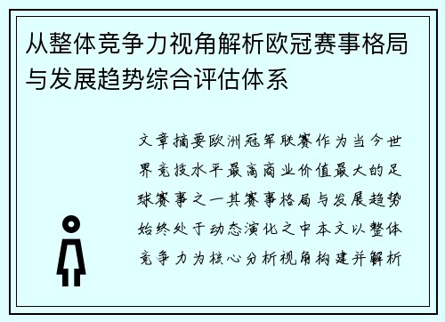 从整体竞争力视角解析欧冠赛事格局与发展趋势综合评估体系