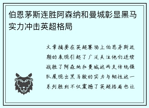 伯恩茅斯连胜阿森纳和曼城彰显黑马实力冲击英超格局
