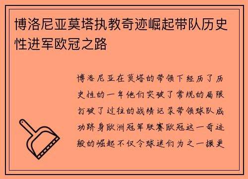博洛尼亚莫塔执教奇迹崛起带队历史性进军欧冠之路 博洛尼亚莫塔执教奇迹崛起带队历史性进军欧冠之路