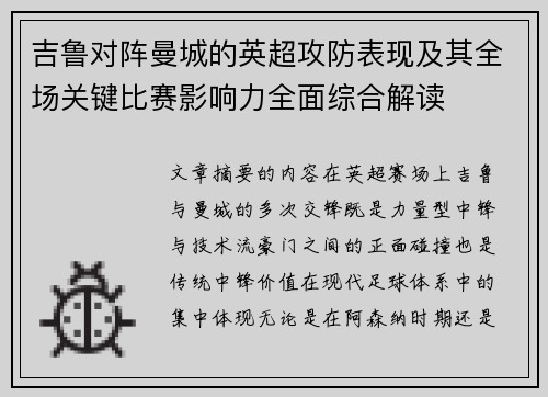 吉鲁对阵曼城的英超攻防表现及其全场关键比赛影响力全面综合解读