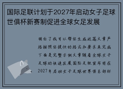 国际足联计划于2027年启动女子足球世俱杯新赛制促进全球女足发展 国际足联计划于2027年启动女子足球世俱杯新赛制促进全球女足发展