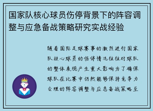 国家队核心球员伤停背景下的阵容调整与应急备战策略研究实战经验