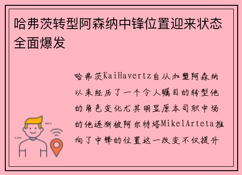 哈弗茨转型阿森纳中锋位置迎来状态全面爆发 哈弗茨转型阿森纳中锋位置迎来状态全面爆发