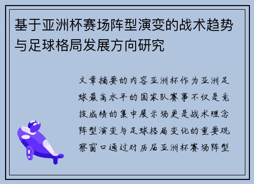 基于亚洲杯赛场阵型演变的战术趋势与足球格局发展方向研究 基于亚洲杯赛场阵型演变的战术趋势与足球格局发展方向研究