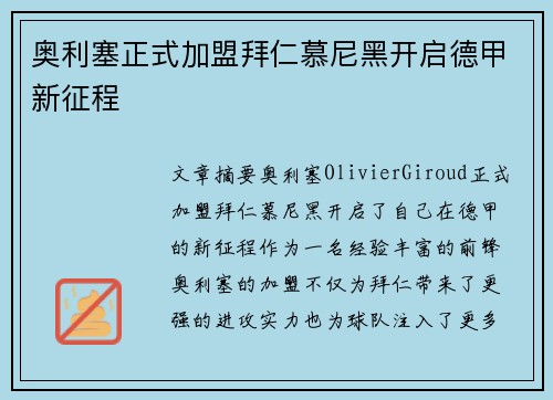 奥利塞正式加盟拜仁慕尼黑开启德甲新征程