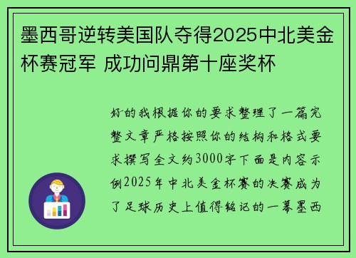 墨西哥逆转美国队夺得2025中北美金杯赛冠军 成功问鼎第十座奖杯 墨西哥逆转美国队夺得2025中北美金杯赛冠军 成功问鼎第十座奖杯