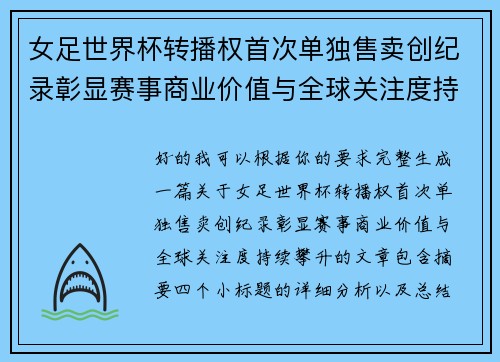 女足世界杯转播权首次单独售卖创纪录彰显赛事商业价值与全球关注度持续攀升