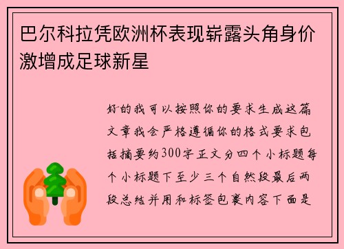 巴尔科拉凭欧洲杯表现崭露头角身价激增成足球新星