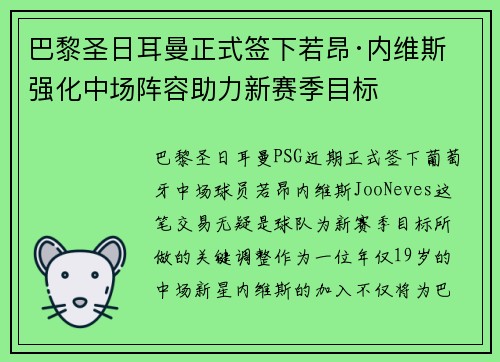 巴黎圣日耳曼正式签下若昂·内维斯 强化中场阵容助力新赛季目标