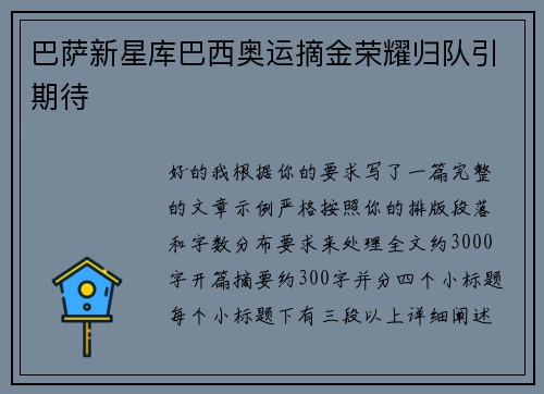 巴萨新星库巴西奥运摘金荣耀归队引期待