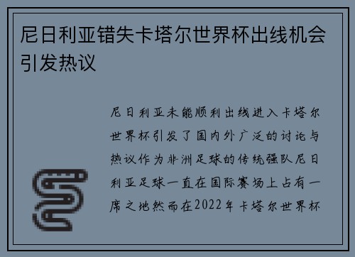 尼日利亚错失卡塔尔世界杯出线机会引发热议 尼日利亚错失卡塔尔世界杯出线机会引发热议