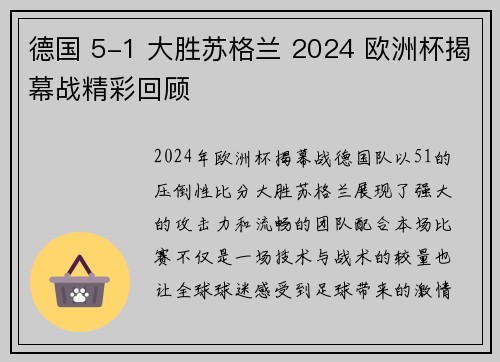德国 5-1 大胜苏格兰 2024 欧洲杯揭幕战精彩回顾 德国 5-1 大胜苏格兰 2024 欧洲杯揭幕战精彩回顾