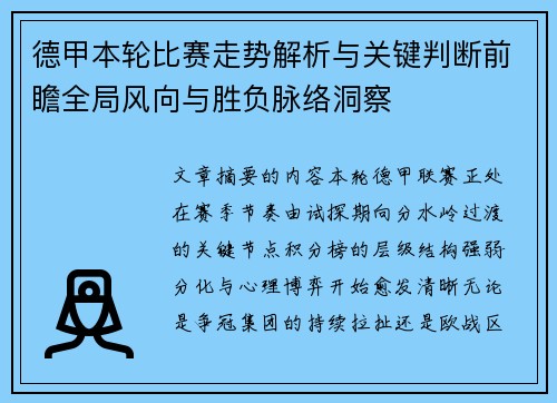 德甲本轮比赛走势解析与关键判断前瞻全局风向与胜负脉络洞察