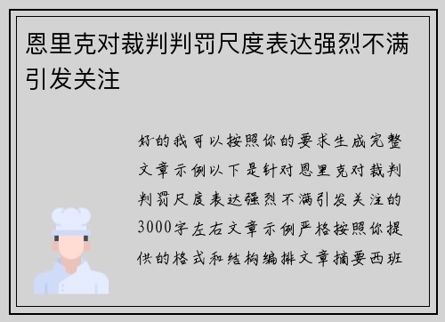 恩里克对裁判判罚尺度表达强烈不满引发关注