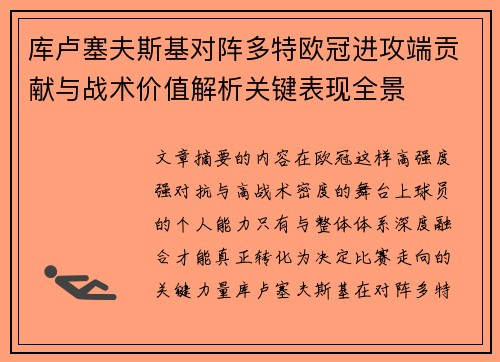 库卢塞夫斯基对阵多特欧冠进攻端贡献与战术价值解析关键表现全景 库卢塞夫斯基对阵多特欧冠进攻端贡献与战术价值解析关键表现全景