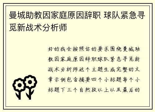 曼城助教因家庭原因辞职 球队紧急寻觅新战术分析师 曼城助教因家庭原因辞职 球队紧急寻觅新战术分析师
