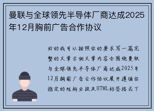 曼联与全球领先半导体厂商达成2025年12月胸前广告合作协议