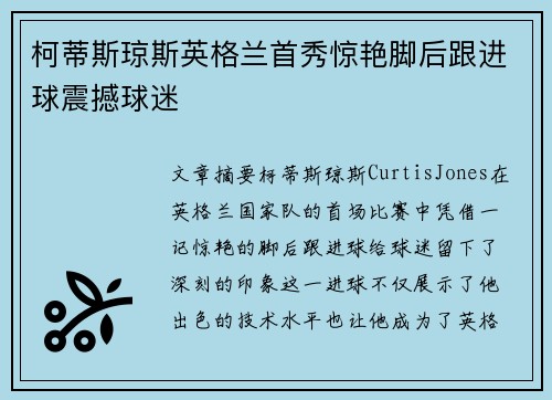 柯蒂斯琼斯英格兰首秀惊艳脚后跟进球震撼球迷