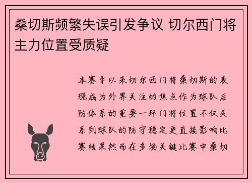 桑切斯频繁失误引发争议 切尔西门将主力位置受质疑 桑切斯频繁失误引发争议 切尔西门将主力位置受质疑