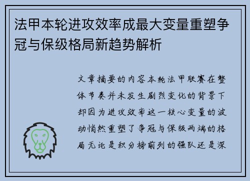 法甲本轮进攻效率成最大变量重塑争冠与保级格局新趋势解析