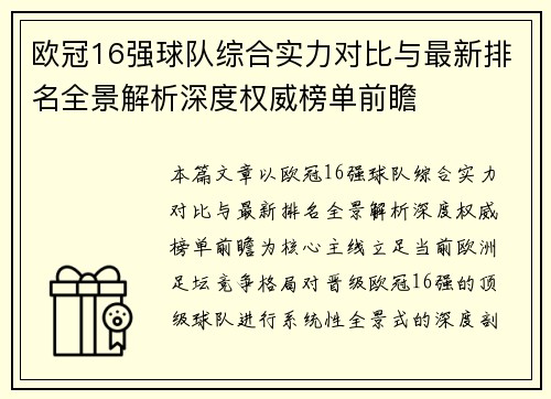 欧冠16强球队综合实力对比与最新排名全景解析深度权威榜单前瞻