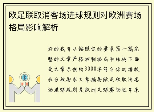 欧足联取消客场进球规则对欧洲赛场格局影响解析 欧足联取消客场进球规则对欧洲赛场格局影响解析