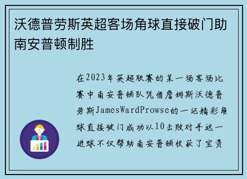 沃德普劳斯英超客场角球直接破门助南安普顿制胜
