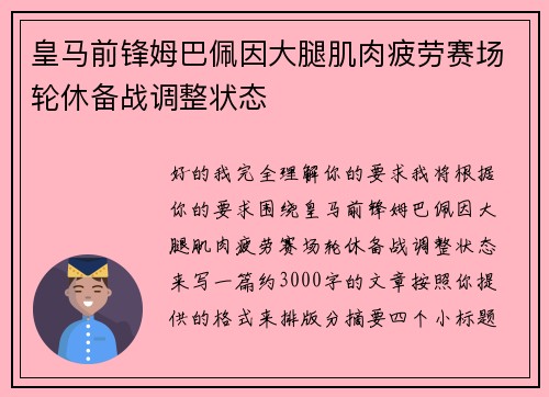 皇马前锋姆巴佩因大腿肌肉疲劳赛场轮休备战调整状态 皇马前锋姆巴佩因大腿肌肉疲劳赛场轮休备战调整状态