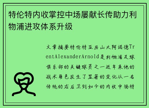 特伦特内收掌控中场屡献长传助力利物浦进攻体系升级 特伦特内收掌控中场屡献长传助力利物浦进攻体系升级